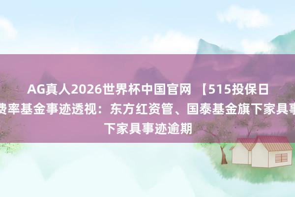 AG真人2026世界杯中国官网 【515投保日】浮动费率基金事迹透视：东方红资管、国泰基金旗下家具事迹逾期