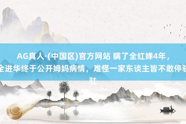 AG真人·(中国区)官方网站 瞒了全红婵4年,全进华终于公开姆妈病情,难怪一家东谈主皆不敢停驻
