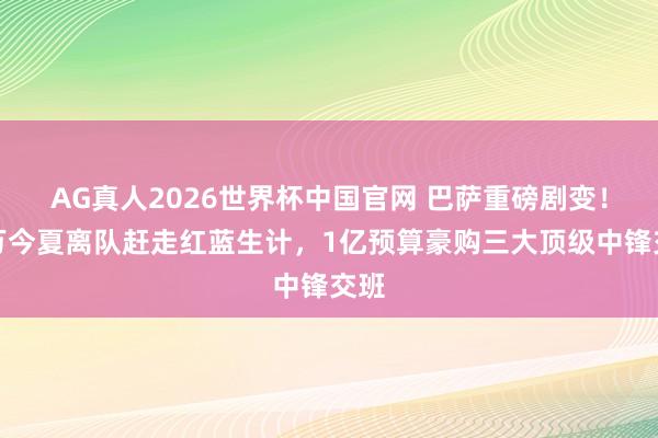 AG真人2026世界杯中国官网 巴萨重磅剧变!莱万今夏离队赶走红蓝生计,1亿预算豪购三大顶级中锋交班