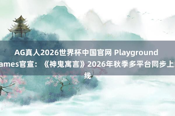 AG真人2026世界杯中国官网 Playground Games官宣:《神鬼寓言》2026年秋季多平台同步上线