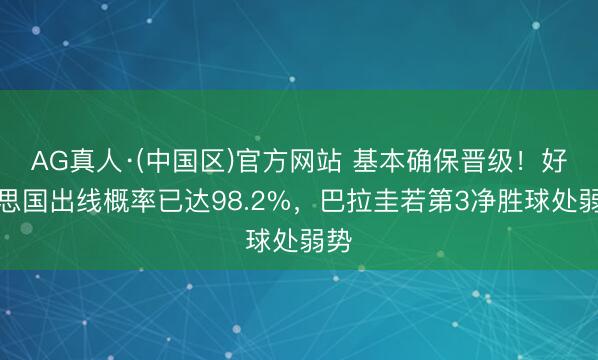 AG真人·(中国区)官方网站 基本确保晋级！好意思国出线概率已达98.2%，巴拉圭若第3净胜球处弱势