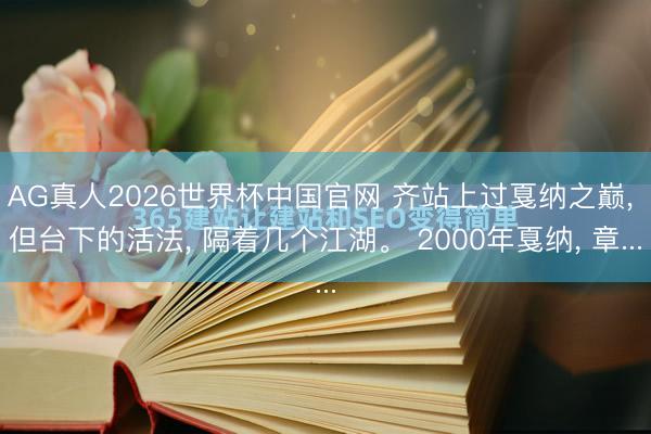 AG真人2026世界杯中国官网 齐站上过戛纳之巅, 但台下的活法, 隔着几个江湖。 2000年戛纳, 章...